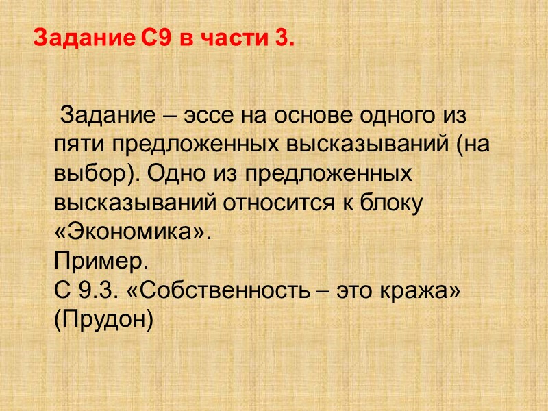 Задание С9 в части 3.      Задание – эссе на